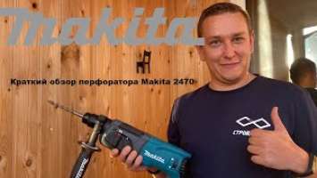 Обзор перфоратора Makita HR 2470 #makita #makitarussia #мойобзормакита22