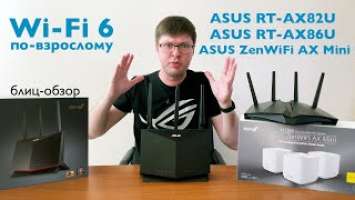 ASUS RT-AX82U, RT-AX86U и ZenWiFi AX Mini: блиц-обзор нового поколения роутеров с Wi-Fi 6