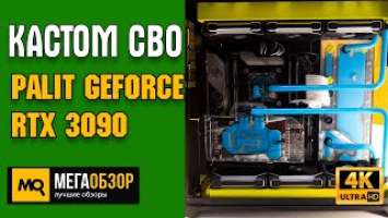 Кастомная водянка RTX 3090. Апгрейд Palit GeForce RTX 3090 GamingPro