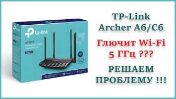 TPLINK Archer A6/C6 - почему глючит Wi-Fi на 5ГГц ??? Решаем проблему !!!