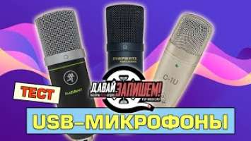 USB-микрофоны. Тестируем Mackie EM-91CU, Behringer C-1U и Marantz MPM-1000U