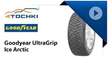 Обзор шины Goodyear UltraGrip Ice Arctic - 4 точки. Шины и диски 4точки - Wheels & Tyres 4tochki