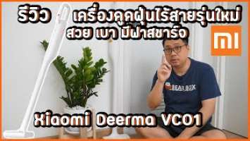 รีวิวเครื่องดูดฝุ่นไร้สาย Xiaomi Deerma VC01สวย เบา มีฟาสชาร์จ