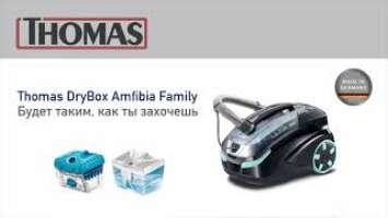 Моющий пылесос DryBOX Amfibia Family