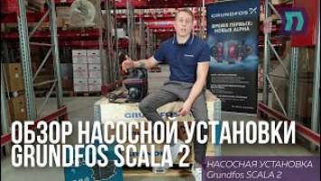 Обзор насосной установки Grundfos Scala 2