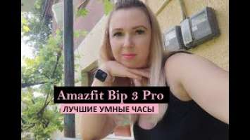 Обзор смарт-часов Amazfit Bip 3 Pro от блондинки