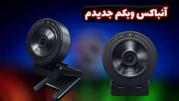 انباکس وبکم کیوایکس ریزر 1080|unbox webcam kiyo x 1080 razer