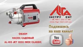 Насос садовый AL-KO Jet 3000 Inox Classic