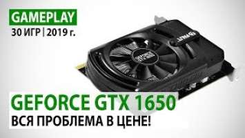 NVIDIA GeForce GTX 1650 в 30 актуальных играх при Full HD. Вся проблема в цене!