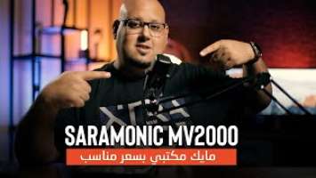 مايك مكتبي بسعر مناسب وجودة ممتازة - Saramonic SR-MV2000 Studio