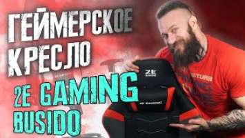 Обзор геймерского кресла 2E GAMING BUSHIDO CHAIR (black/red)