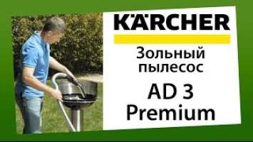 Зольный пылесос Karcher AD 3 Premium