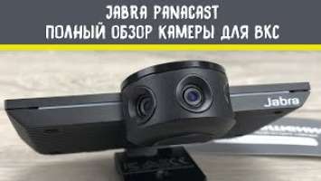 Полный обзор Jabra PanaCast. Показываем все как есть без маркетинговой шелухи.