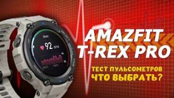 Часы Amazfit T-Rex Pro. Бегаем, тестируем оптический датчик BioTracker2 и сравниваем с Suunto 9