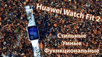 Huawei Watch Fit 2 - самый подробный обзор! Стильные часы с Harmony OS