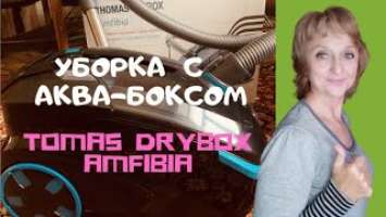 Продолжаю осваивать новый пылесос | Уборка с аква-боксом| Tomas DryBox Amfibia| Влог