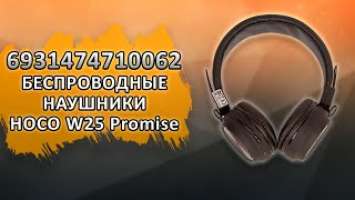 6931474710062 Наушники HOCO W25 Promise полноразмерные, беспроводные, BT 5.0, черный.