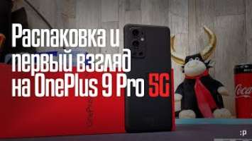 Распаковка и первый взгляд на OnePlus 9 Pro 12/256