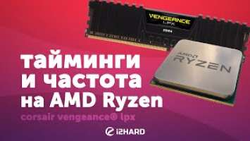 Тайминги и частота. Тестирование на AMD Ryzen