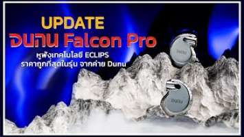 Holysai Update : Dunu Falcon Pro หูฟังที่ใช้เทคโนโลยีเดียวกับหูฟังหลักหมื่น !! ◄004►