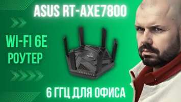 6 ГГЦ РОУТЕР ASUS RT-AXE7800 ДЛЯ ОФИСА И ДОМА. WI-FI 6E УХОДИТ В МАССЫ