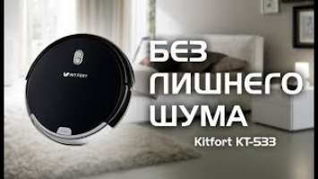 Робот пылесос Kitfort KT-533