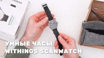 Обзор умных часов Withings ScanWatch