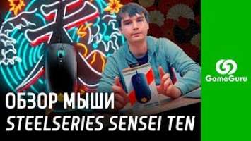  ЛУЧШАЯ КИБЕРСПОТИВНАЯ МЫШЬ? / ОБЗОР МЫШИ STEELSERIES SENSEI TEN #ЖЕЛЕЗОGG