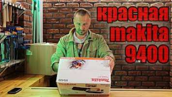 Макита 9400 и почему Makita красная