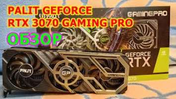 Palit GeForce RTX 3070 GAMING PRO Обзор и тесты - ОБЗОР PALIT RTX 3070 В ИГРАХ И МАЙНИНГЕ В KRYPTEX