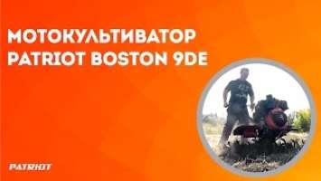 Мотокультиватор Patriot BOSTON 9DE