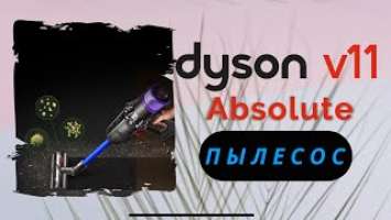 Dyson v11 absolute. Честный отзыв через 3 года использованияСамый лучший беспроводной пылесос