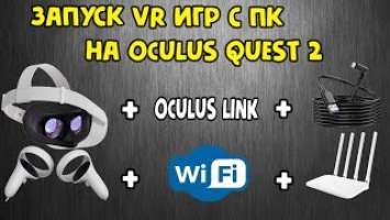 ЗАПУСК VR ИГР С ПК НА OCULUS QUEST 2