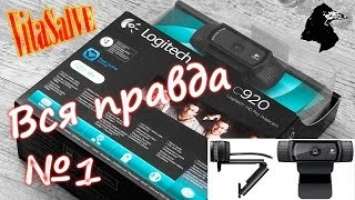 Вся правда о Logitech HD Pro Webcam C920 №1