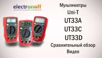 Мультиметры Uni-T UT33A, UT33C и UT33D. Сравнительный видеообзор