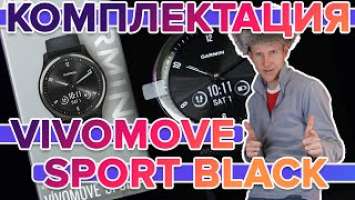 Распаковка умных часов Garmin Vivomove Sport Black | Новинка магазина 2022