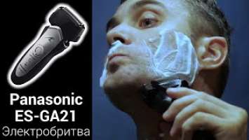 Бритва Panasonic ES-GA21 обзор