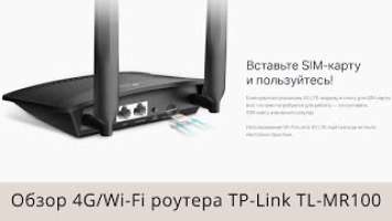 Обзор 4G/Wi-Fi роутера TP Link TL-MR100