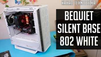 ❄️Be Quiet! Silent Base 802 - эволюция в действии!