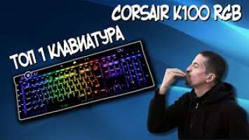 Обзор -  Corsair K100 RGB