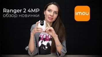 Поворотная Wi-Fi камера Imou Ranger 2 4MP (IPC-A42P-D) с микрофоном и детекцией людей | Bezpeka.club