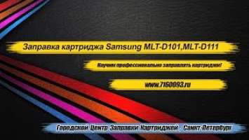 Инструкция, заправка картриджа Samsung MLT-D101S,MLT-D111S