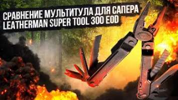 Сравнение мультитула для сапера Leatherman Super Tool 300 EOD