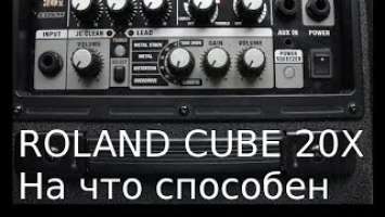 Обзор комбика Roland Cube 20X на гитаре Yamaha PAC 112V. В конце -  с живыми барабанами