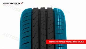 Обзор летней шины Hankook Ventus Prime3 SUV K125A ● Автосеть ●