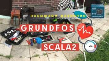 Повышение давления воды в городском водопроводе. Монтаж насосной установки. Grundfos SCALA 2.