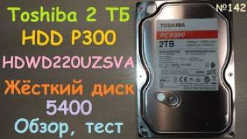 HDD 5400rpm Жёсткий диск 3.5" SATA 2TB Toshiba P300 HDWD220UZSVA - обзор и тест винчестера sata3 2ТБ