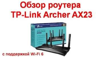 Обзор роутера TP Link Archer AX23 с поддержкой Wi Fi 6