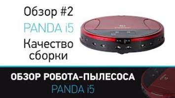 Обзор робот пылесос Panda i5, Панда i5. Качество сборки и материалов. Panda i5