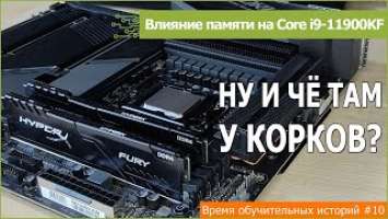 Изучаем влияние памяти на Core i9-11900KF: от 2400 до 3733 МГц на Gear 1